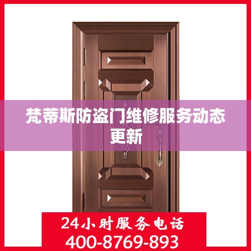 梵蒂斯防盗门维修服务动态更新