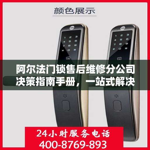 阿尔法门锁售后维修分公司决策指南手册，一站式解决方案与策略指南