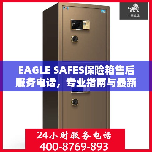 EAGLE SAFES保险箱售后服务电话，专业指南与最新攻略解读
