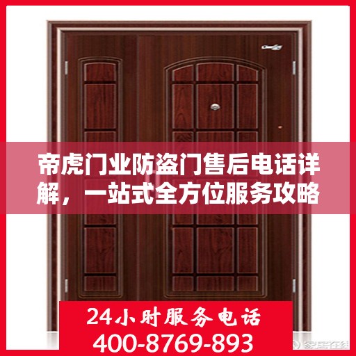 帝虎门业防盗门售后电话详解，一站式全方位服务攻略
