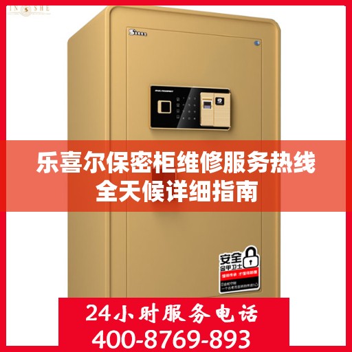 乐喜尔保密柜维修服务热线全天候详细指南