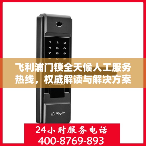 飞利浦门锁全天候人工服务热线，权威解读与解决方案