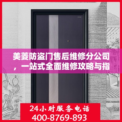 美菱防盗门售后维修分公司，一站式全面维修攻略与指南