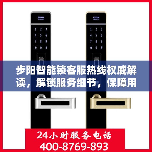 步阳智能锁客服热线权威解读，解锁服务细节，保障用户安全