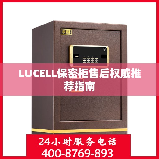 LUCELL保密柜售后权威推荐指南