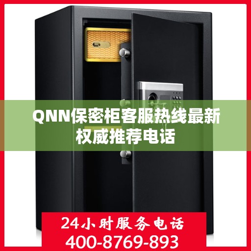QNN保密柜客服热线最新权威推荐电话