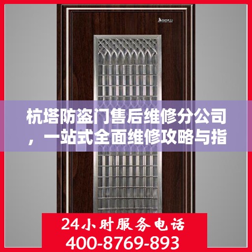 杭塔防盗门售后维修分公司，一站式全面维修攻略与指南