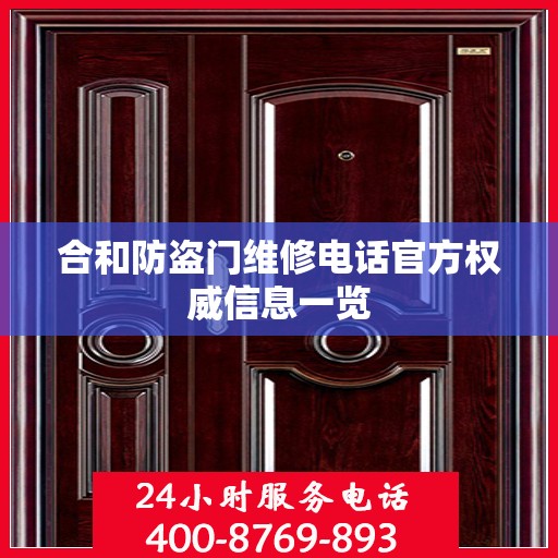 合和防盗门维修电话官方权威信息一览