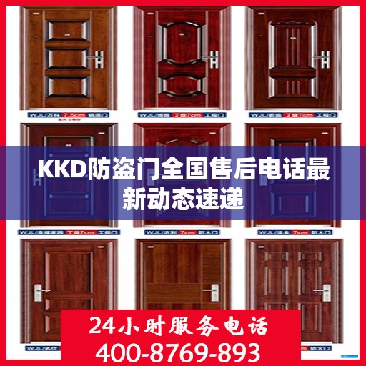 KKD防盗门全国售后电话最新动态速递
