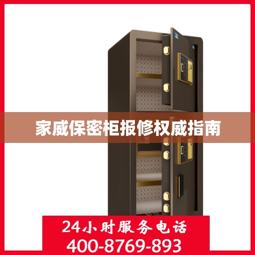 家威保密柜报修权威指南