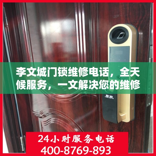 李文城门锁维修电话，全天候服务，一文解决您的维修需求