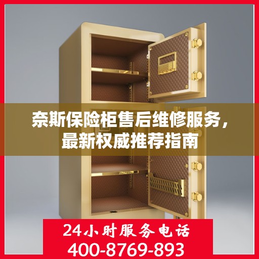 奈斯保险柜售后维修服务，最新权威推荐指南