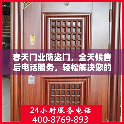 春天门业防盗门，全天候售后电话服务，轻松解决您的所有问题