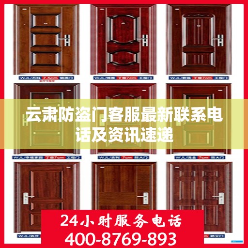 云肃防盗门客服最新联系电话及资讯速递
