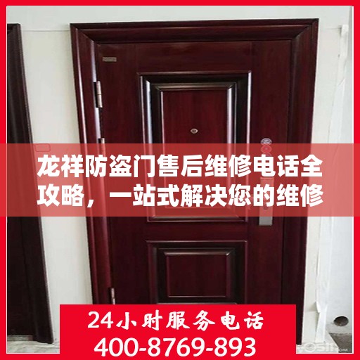 龙祥防盗门售后维修电话全攻略，一站式解决您的维修需求