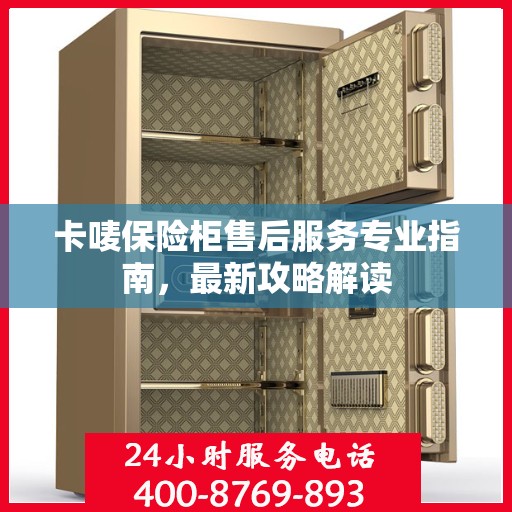 卡唛保险柜售后服务专业指南，最新攻略解读