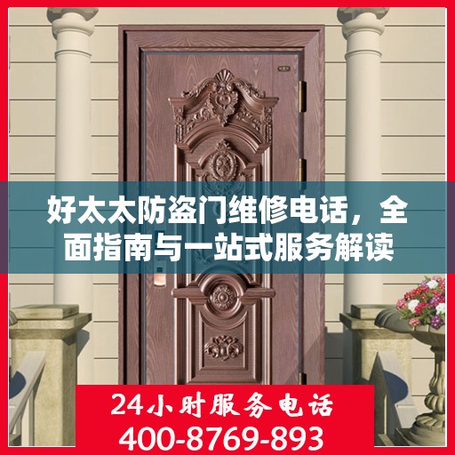 好太太防盗门维修电话，全面指南与一站式服务解读