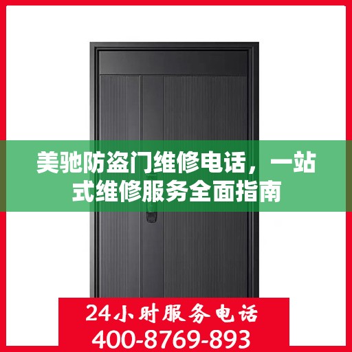 美驰防盗门维修电话，一站式维修服务全面指南