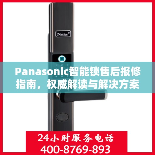 Panasonic智能锁售后报修指南，权威解读与解决方案