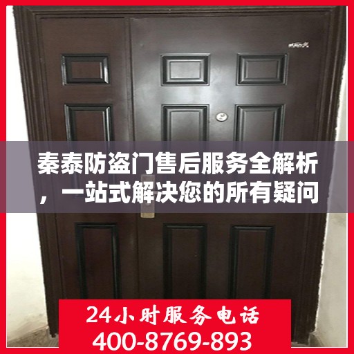 秦泰防盗门售后服务全解析，一站式解决您的所有疑问