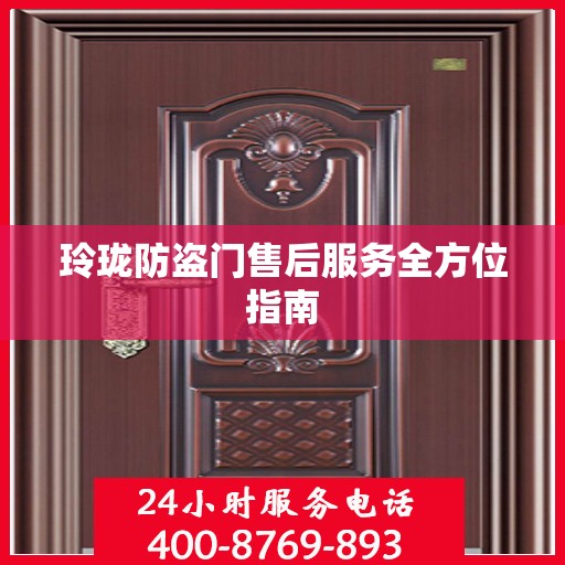 玲珑防盗门售后服务全方位指南