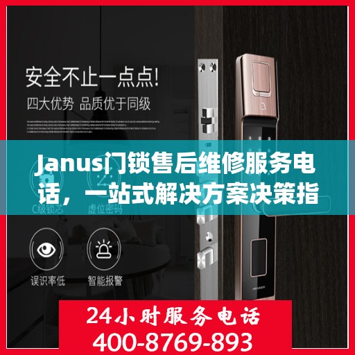 Janus门锁售后维修服务电话，一站式解决方案决策指南