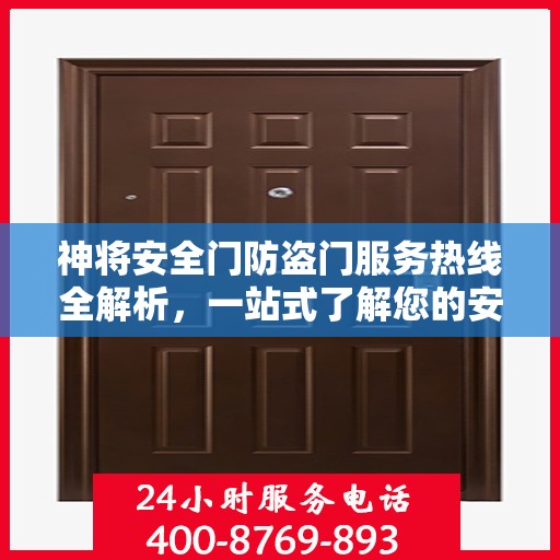神将安全门防盗门服务热线全解析，一站式了解您的安全门需求