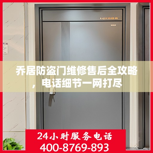 乔居防盗门维修售后全攻略，电话细节一网打尽