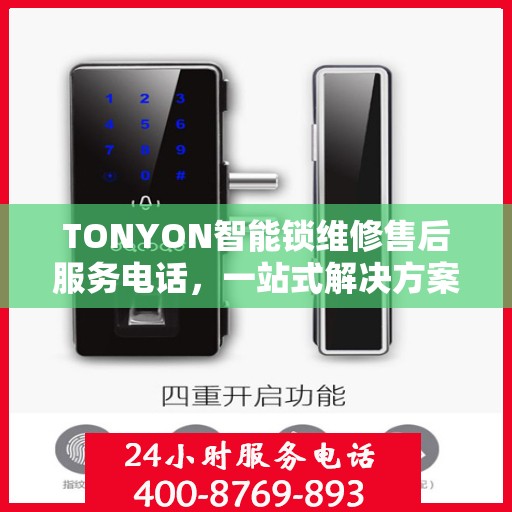 TONYON智能锁维修售后服务电话，一站式解决方案的决策指南