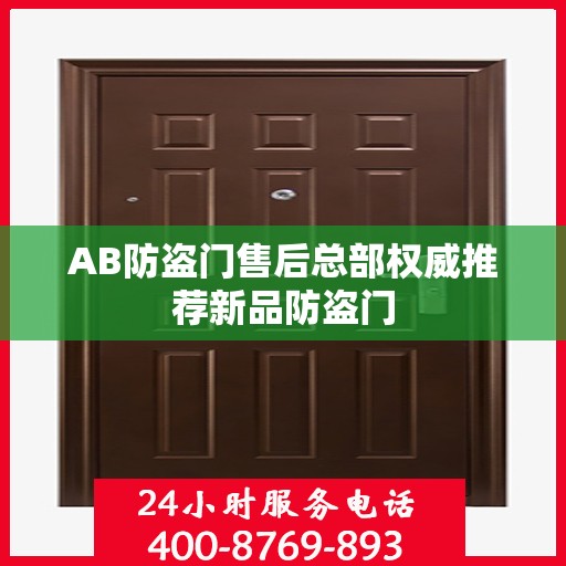 AB防盗门售后总部权威推荐新品防盗门