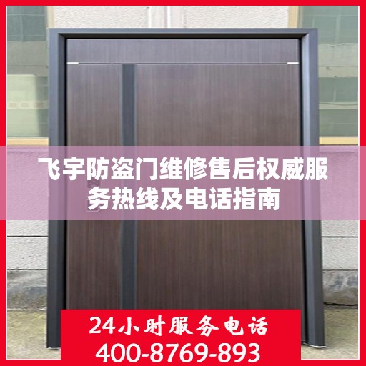 飞宇防盗门维修售后权威服务热线及电话指南