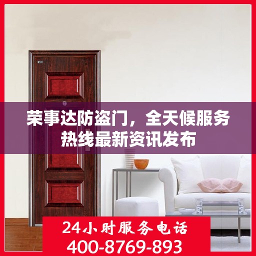 荣事达防盗门，全天候服务热线最新资讯发布