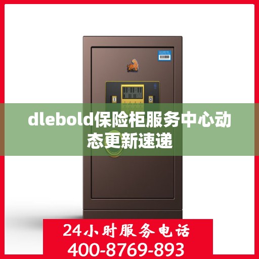 dlebold保险柜服务中心动态更新速递