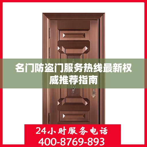 名门防盗门服务热线最新权威推荐指南