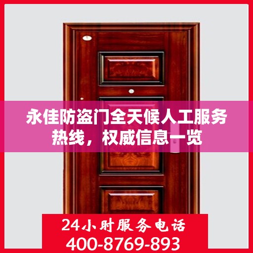 永佳防盗门全天候人工服务热线，权威信息一览