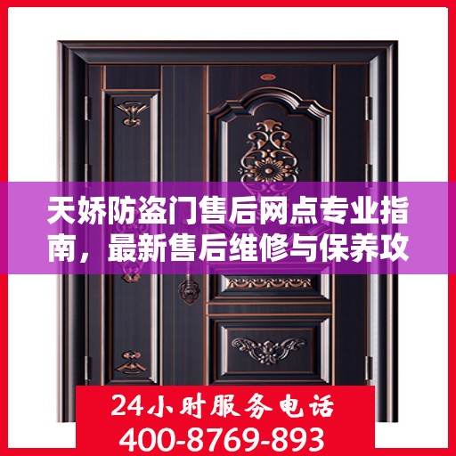 天娇防盗门售后网点专业指南，最新售后维修与保养攻略