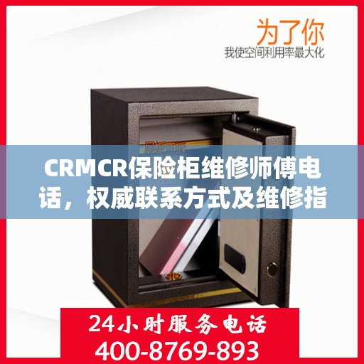 CRMCR保险柜维修师傅电话，权威联系方式及维修指南