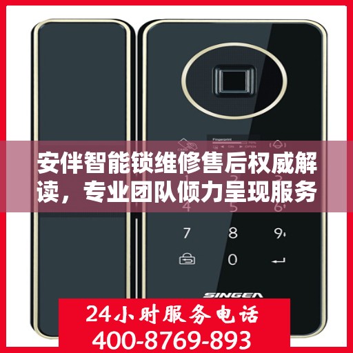 安伴智能锁维修售后权威解读，专业团队倾力呈现服务电话详解