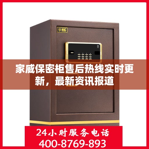 家威保密柜售后热线实时更新，最新资讯报道