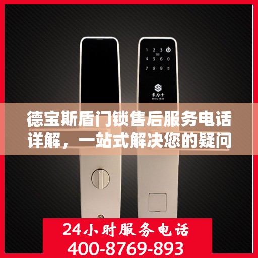 德宝斯盾门锁售后服务电话详解，一站式解决您的疑问和需求