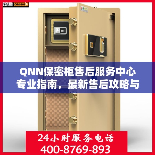 QNN保密柜售后服务中心专业指南，最新售后攻略与指南