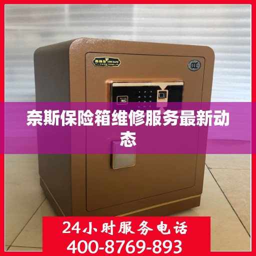 奈斯保险箱维修服务最新动态