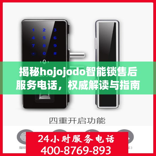 揭秘hojojodo智能锁售后服务电话，权威解读与指南