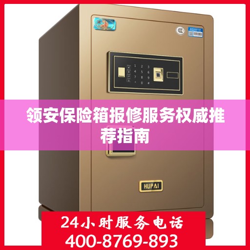 领安保险箱报修服务权威推荐指南