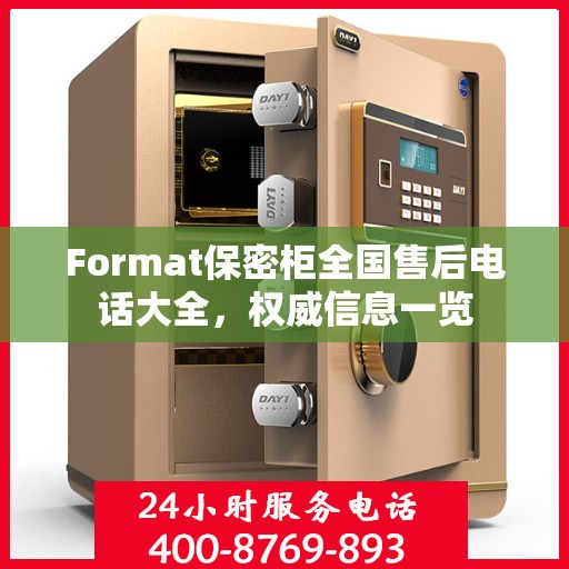 Format保密柜全国售后电话大全，权威信息一览