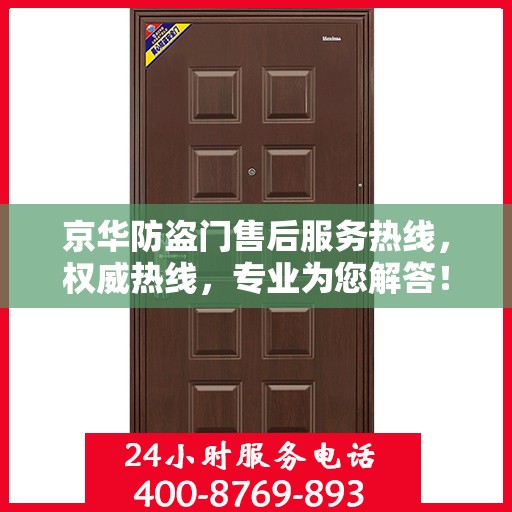 京华防盗门售后服务热线，权威热线，专业为您解答！