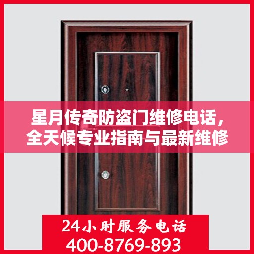 星月传奇防盗门维修电话，全天候专业指南与最新维修攻略