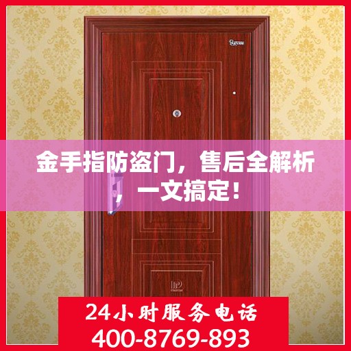 金手指防盗门，售后全解析，一文搞定！
