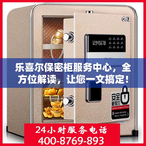 乐喜尔保密柜服务中心，全方位解读，让您一文搞定！