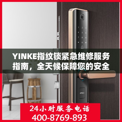 YINKE指纹锁紧急维修服务指南，全天候保障您的安全锁事无忧
